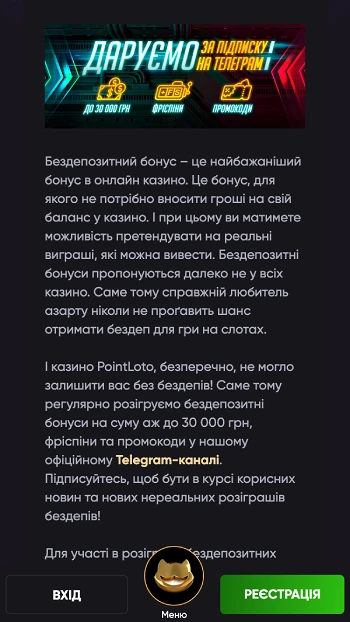 Бездепозитні бонуси казино PointLoto